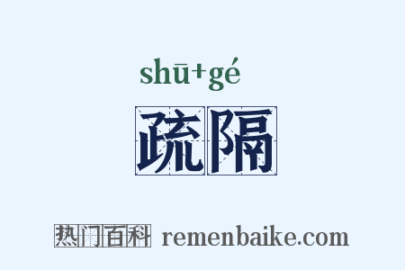 疏隔是什么意思的图片